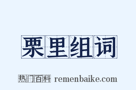 栗里组词是什么意思的图片